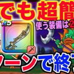 【ドラクエウォーク】超簡単２ターン!!使うのは魔刃とレイピアのみ防具・アクセは必要無し!!メガモングラコスエビルを安定２ターン裸攻略!!