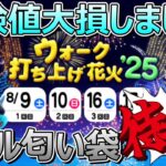 【ドラクエウォーク】花火大会の注意点！そのメタルにおいぶくろ待った！私は後悔しています…