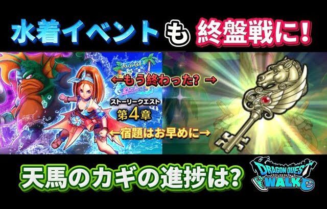 [ドラクエウォーク]イベントも終盤！天馬のカギの進捗はどう？[攻略][考察][新規勢][古参勢]