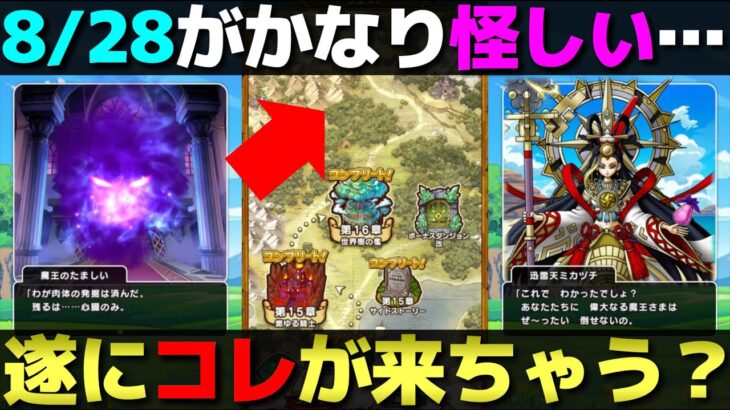 【ドラクエウォーク】今年のこの流れは…ストーリークエスト更新が来るぞ。