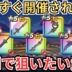 【ドラクエウォーク】引けたら熱い！来たら狙いたい復刻武器！！！