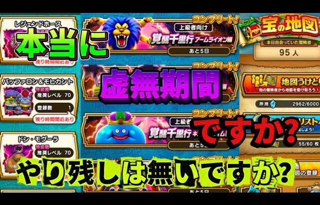 [ドラクエウォーク]あなたは本当に虚無期間ですか？こんな期間だから見直し！[攻略][考察]