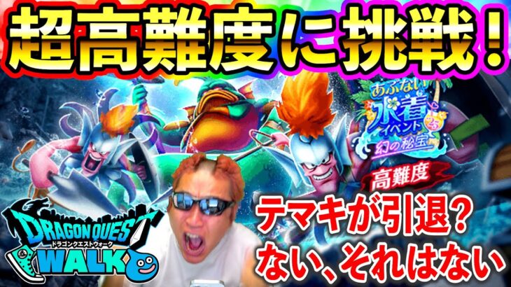 【ドラクエウォーク】水着イベントのやり残しの確認＆超高難度初見挑戦！
