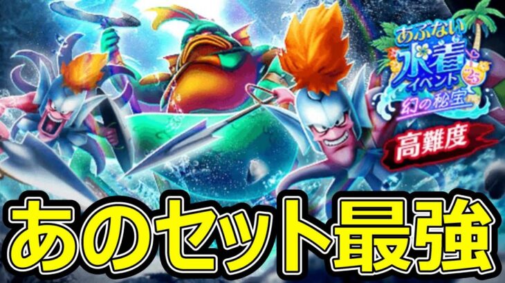 【ドラクエウォーク】あのセットが最強すぎです【あぶない水着高難度】