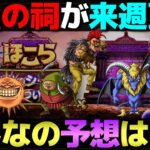 【ドラクエウォーク】最高難度のほこら更新が来るぞ。どんなモンスターかな？