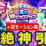 【ドラクエウォーク】超絶神引きしちゃった!?【あぶない水着】