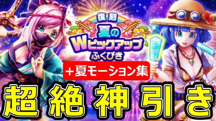 【ドラクエウォーク】超絶神引きしちゃった!?【あぶない水着】