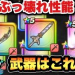 【ドラクエウォーク】当時は完全にぶっ壊れ性能でした