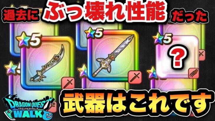 【ドラクエウォーク】当時は完全にぶっ壊れ性能でした