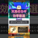 これが天馬のカギの効率厳選！？厳選が面倒！#ドラクエウォーク #天馬のカギ