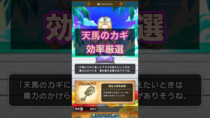 これが天馬のカギの効率厳選！？厳選が面倒！#ドラクエウォーク #天馬のカギ