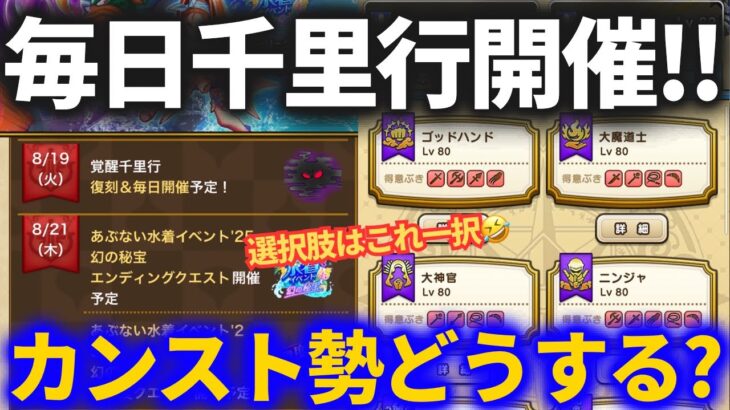 【ドラクエウォーク】毎日覚醒千里行、カンスト勢はどぉ〜すんの？