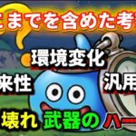 [ドラクエウォーク]ぶっ壊れという言葉の重みを下げるのは危険⚠️武器の選び方は重要です![攻略][考察]