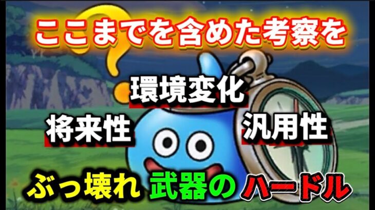 [ドラクエウォーク]ぶっ壊れという言葉の重みを下げるのは危険⚠️武器の選び方は重要です![攻略][考察]