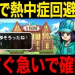 これは見逃し厳禁！スペシャルウォークデイ夏キャン編、ここに注意です【ドラクエウォーク】【ドラゴンクエストウォーク】
