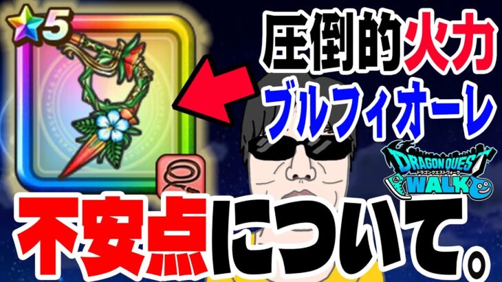 【ドラクエウォーク】ジェム投入を検討も不安点があって迷いも。圧倒的火力は間違いないのか?真夏のまぼろしバーバラ装備ブルフィオーレの不安点について無課金勇者が語る。