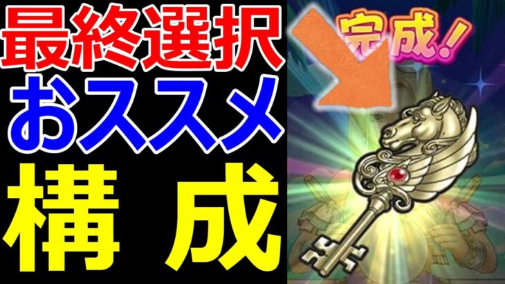 【ドラクエウォーク】天馬のカギのお勧め構成はコレだ!!【最終版】
