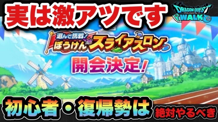 【ドラクエウォーク】初心者•復帰勢は激アツです
