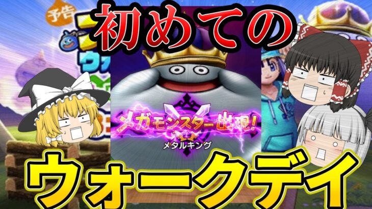【ドラクエウォーク】ウォークデイで初心者がメタキンに勝負を挑んだ末路…【ゆっくり実況