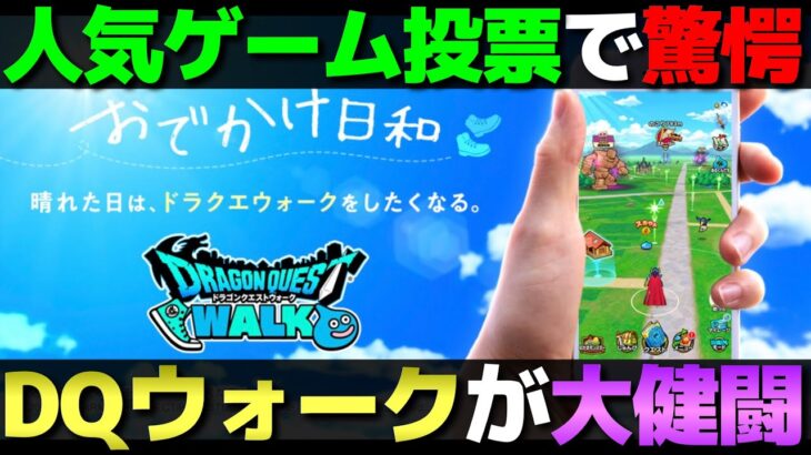 【ドラクエウォーク】世代別人気ゲーム調査でドラクエウォークがトップに！ウォーク人気はまだまだ衰えていない。