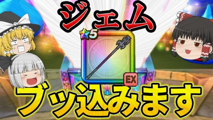 【ドラクエウォーク】我慢できない…周年前に竜神王の杖ガチャやったらこうなった【ゆっくり実況】