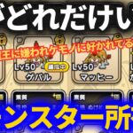 【ドラクエウォーク】極モンスター、何がどれだけとれてる！？【なかまモンスター】