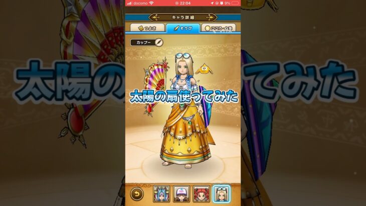 #ドラクエウォーク  太陽のおうぎ使ってみた