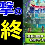【ドラクエウォーク】衝撃の星のドラゴンクエストサービス終了を徹底解説!!【星のドラゴンクエスト】