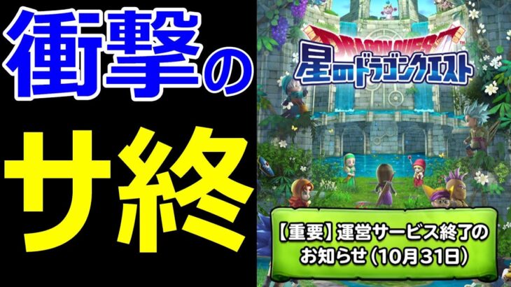 【ドラクエウォーク】衝撃の星のドラゴンクエストサービス終了を徹底解説!!【星のドラゴンクエスト】