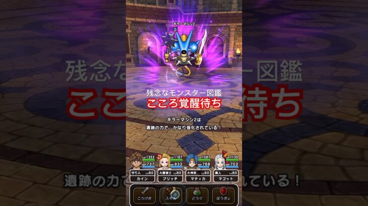【ドラクエウォーク】キラーマシン２と久しぶりに戦ってみました！