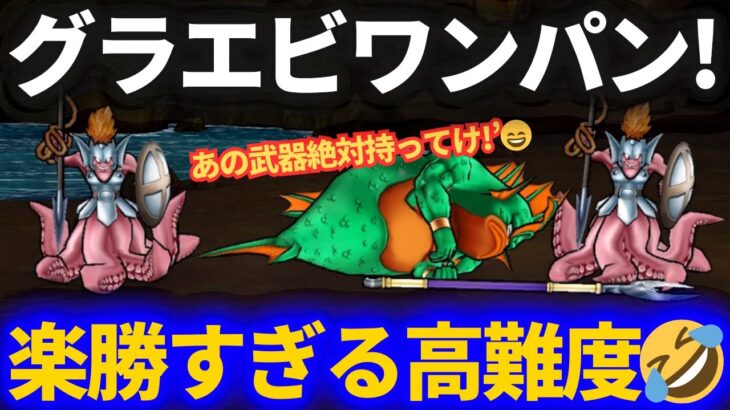 【ドラクエウォーク】嘘だろ！？高難度が楽すぎる……あの武器持っていたら絶対持っていけ！【高難度初見】【グラコスエビル】【ヘルパイレーツ】