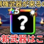 【ドラクエウォーク】覇権武器が来るのか？！新武器予想！