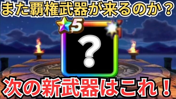 【ドラクエウォーク】覇権武器が来るのか？！新武器予想！