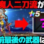 【ドラクエウォーク】６周年目前のラスト武器はコレと予想。