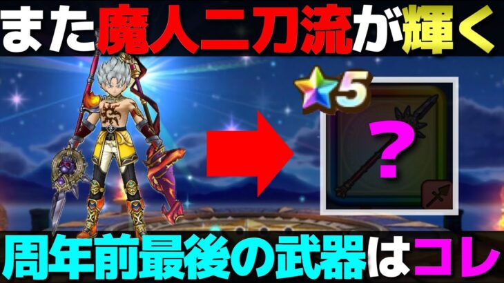 【ドラクエウォーク】６周年目前のラスト武器はコレと予想。