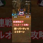 【ドラクエウォーク】超連戦組手フルオート攻略！【封魔の冥獄】