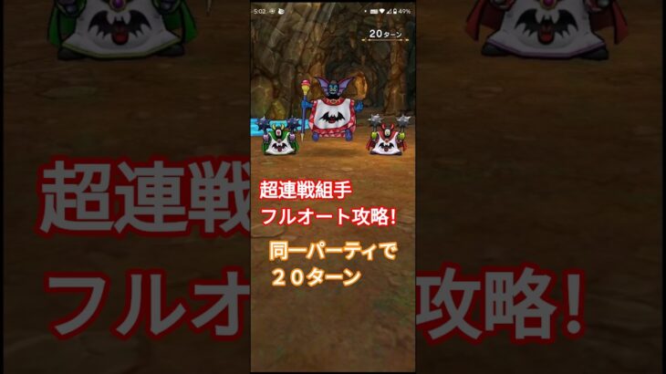 【ドラクエウォーク】超連戦組手フルオート攻略！【封魔の冥獄】