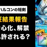 【ドラクエウォーク】オリハルコンの短剣 / 次世代バフ超会心化＆フォース付与！周年直前に引くべき？