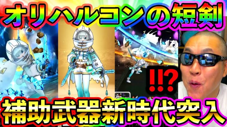 【ドラクエウォーク】６周年前に補助武器が新時代に突入！？オリハルコンの短剣の性能が前代未聞です！（スマートウォーク）