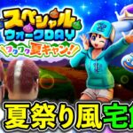【ドラクエウォーク】夏祭り風おかず宅飲みで優勝！
