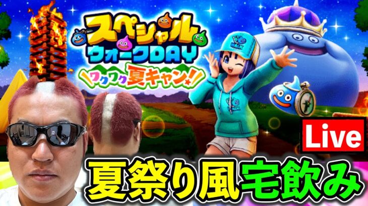 【ドラクエウォーク】夏祭り風おかず宅飲みで優勝！