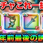 【ドラクエウォーク】マジで今のガチャはこれ一択。６周年目前！ガチャの深追いにはご注意を