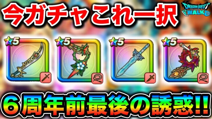 【ドラクエウォーク】マジで今のガチャはこれ一択。６周年目前！ガチャの深追いにはご注意を