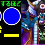 【ドラクエウォーク】ギガモンゾーマはびっくりするほど●●ゲーでした【ペース配分】