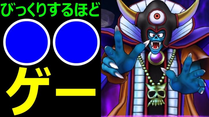 【ドラクエウォーク】ギガモンゾーマはびっくりするほど●●ゲーでした【ペース配分】