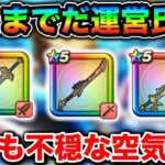 【ドラクエウォーク】早速ですが運営氏の意地悪が発動し始めてる件について。次回メガモンが非常に楽しみだガハハ