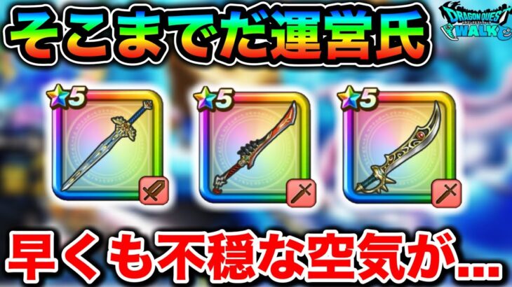 【ドラクエウォーク】早速ですが運営氏の意地悪が発動し始めてる件について。次回メガモンが非常に楽しみだガハハ