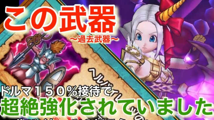 【ドラクエウォーク】ヘルパイレーツのほこらを過去武器で完封攻略⁉︎