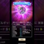 水竜ギルギッシュ覚醒！#ドラクエウォーク #水竜ギルギッシュ