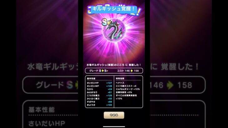 水竜ギルギッシュ覚醒！#ドラクエウォーク #水竜ギルギッシュ
